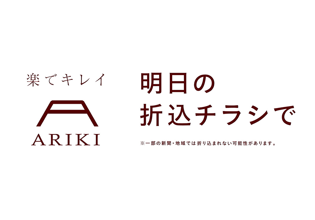 有木株式会社様　テレビCM30秒「明日の折込」タイプ