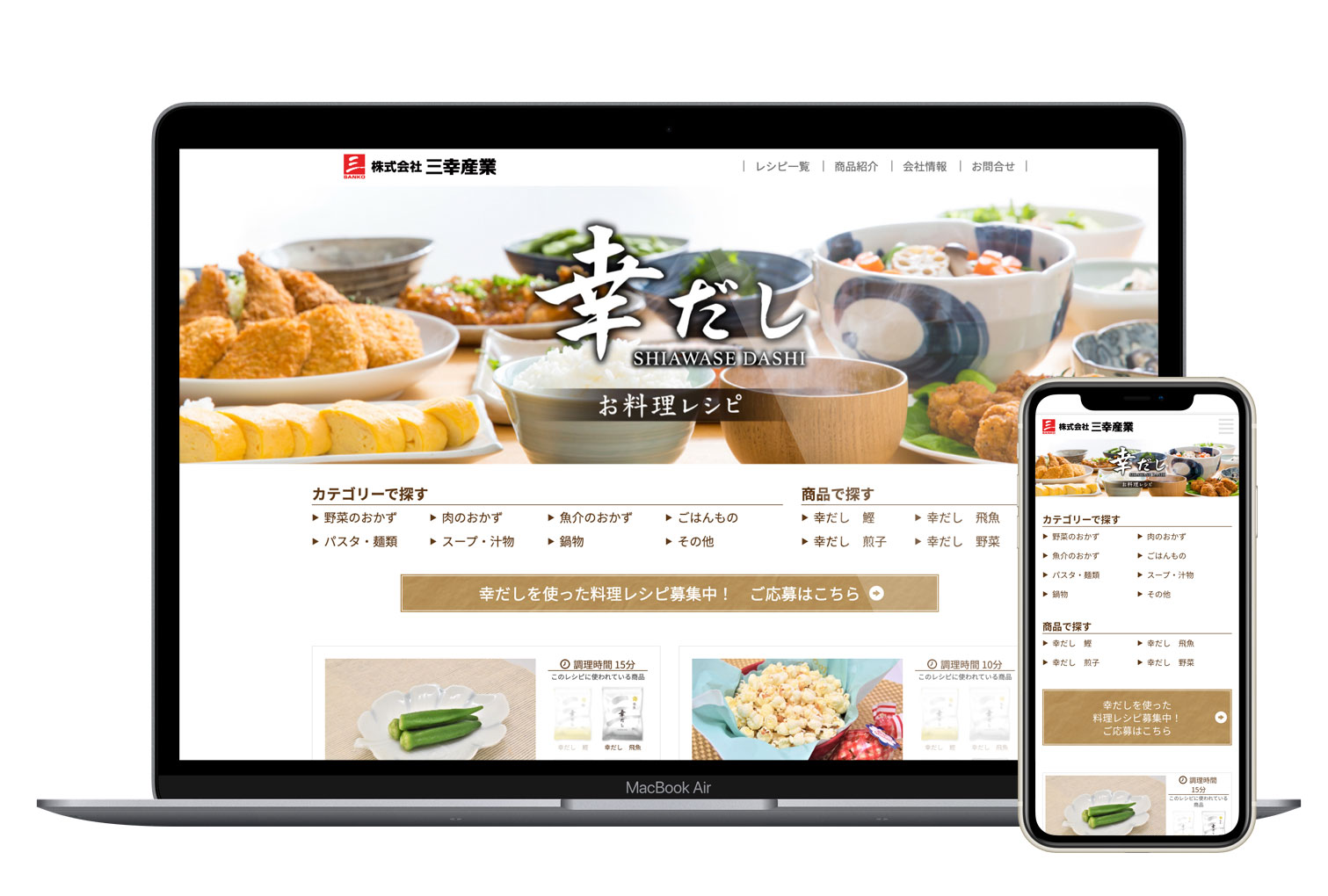 株式会社三幸産業様　幸だし レシピサイト